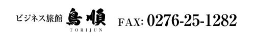 �r�W�l�X�z�e���E���فw�����x FAX:0276-25-1282